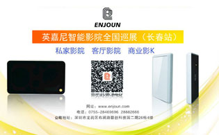 英嘉尼智能影院全國(guó)巡展第六站 8月26日相約長(zhǎng)春
