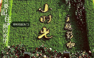 夢想與現(xiàn)實(shí)的完美結(jié)合 英嘉尼傾力打造“濮陽市小時光主題影咖”影院