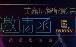 英嘉尼智能影院誠(chéng)邀您參加2018上海國(guó)際酒店工程設(shè)計(jì)與用品博覽會(huì)