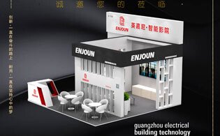 英嘉尼智能影院誠邀您參加廣州國際建筑電氣技術(shù)及智能家居展覽會(huì)