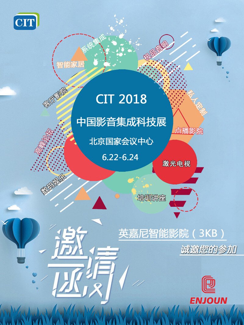 CIT2018中國影音集成科技展