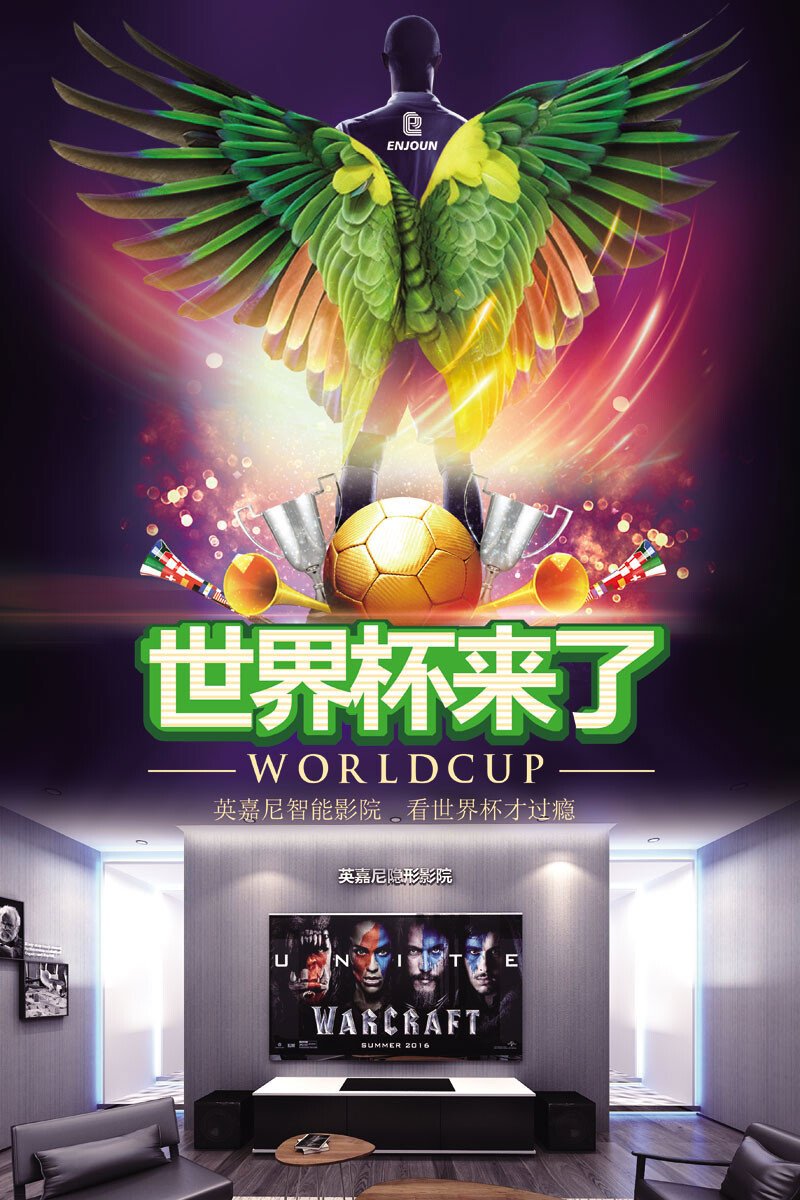 有英嘉尼智能影院，看世界杯才過(guò)癮！