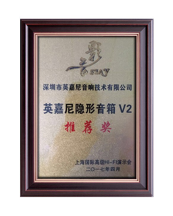英嘉尼隱形音箱V2推薦獎(jiǎng)