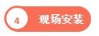 現(xiàn)場安裝