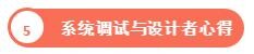 系統(tǒng)調(diào)試與設(shè)計者心得