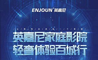 <b>英嘉尼家庭影院輕奢體驗(yàn)百城行活動(dòng)第4站——佛山市（上）</b>