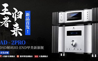 天逸DSD解碼HI-END甲類旗艦AD-2PRO重磅上市！