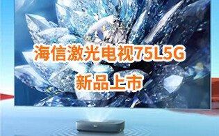 <b>倒計時3天！海信激光電視75L5G新品即將上市！</b>