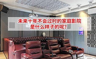 <b>未來十年不會過時的家庭影院是什么樣子的呢？</b>