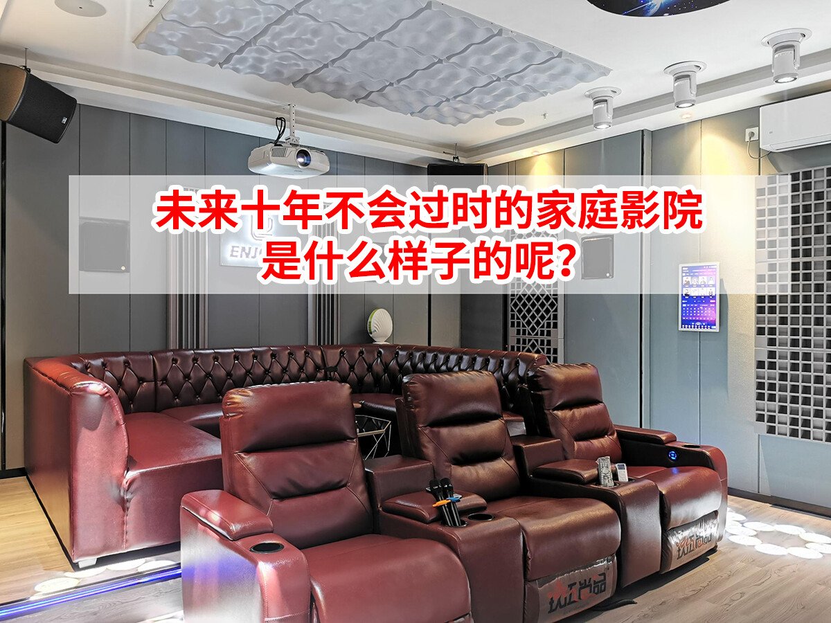 未來十年不會(huì)過時(shí)的家庭影院