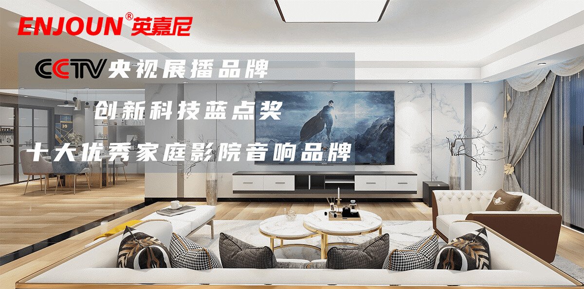 智能一體化家庭影院引領(lǐng)品牌