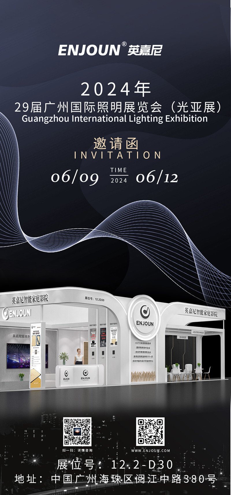 廣州光亞展英嘉尼邀請函