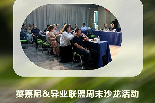 <b>英嘉尼&異業(yè)聯(lián)盟周末沙龍活動(dòng)圓滿舉行！</b>