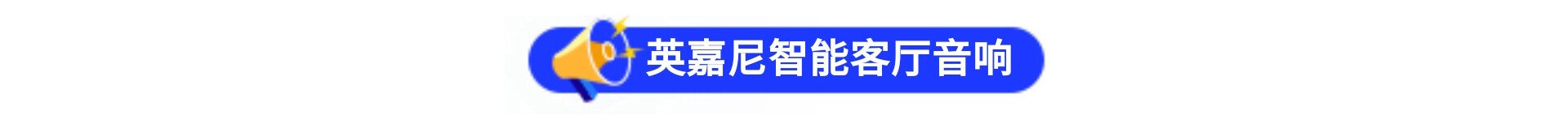 智能客廳音響