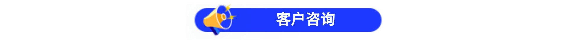 客戶咨詢