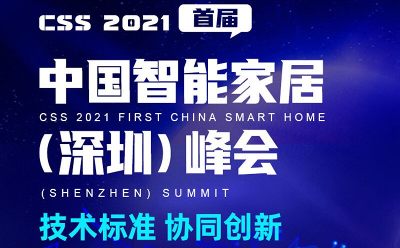 <b>英嘉尼將攜隱形音響亮相CSS 2021首屆中國智能家居(深圳)峰會</b>