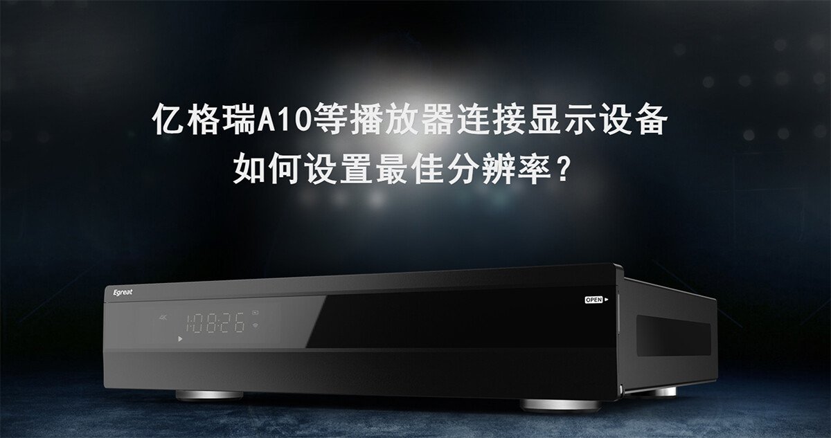 <b>億格瑞A10等播放器連接顯示設(shè)備，如何設(shè)置最佳分辨率？</b>
